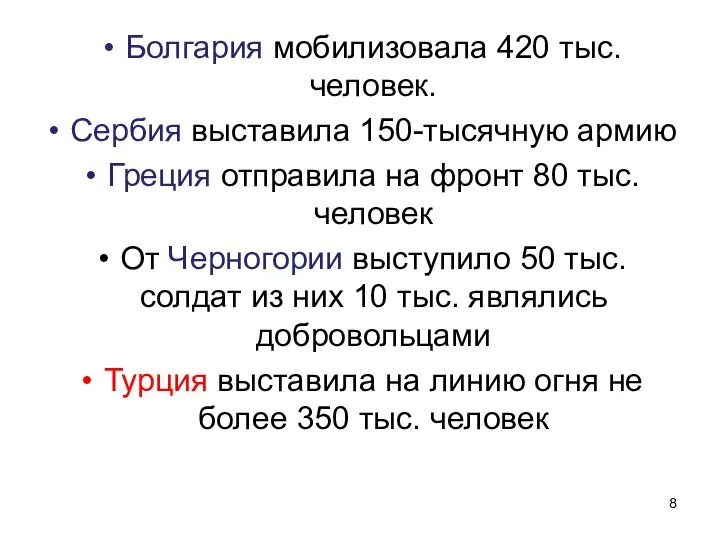 Болгария мобилизовала 420 тыс. человек. Сербия выставила 150-тысячную армию Греция отправила