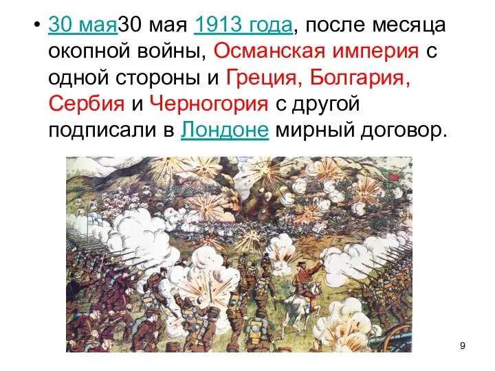 30 мая30 мая 1913 года, после месяца окопной войны, Османская империя