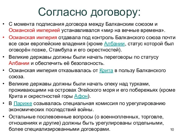 Согласно договору: С момента подписания договора между Балканским союзом и Османской