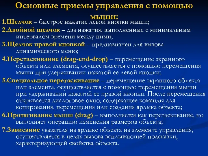 Основные приемы управления с помощью мыши: 1.Щелчок – быстрое нажатие левой