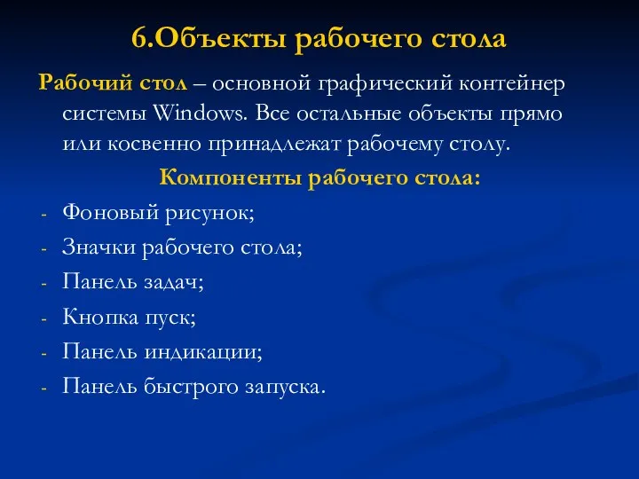 6.Объекты рабочего стола Рабочий стол – основной графический контейнер системы Windows.