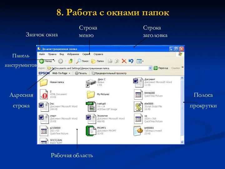 8. Работа с окнами папок Строка заголовка Строка меню Панель инструментов