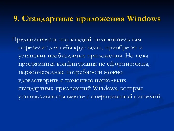 9. Стандартные приложения Windows Предполагается, что каждый пользователь сам определит для