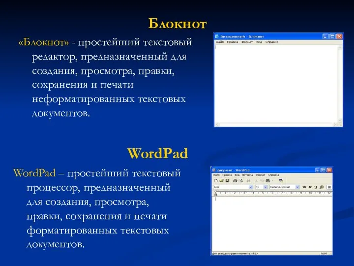 Блокнот «Блокнот» - простейший текстовый редактор, предназначенный для создания, просмотра, правки,