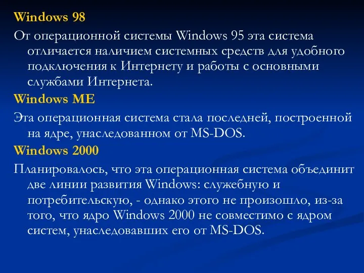 Windows 98 От операционной системы Windows 95 эта система отличается наличием