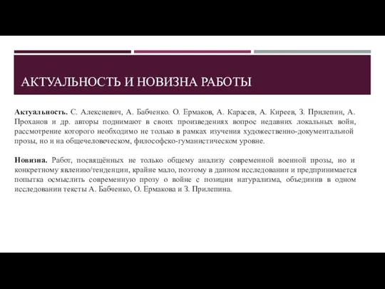 АКТУАЛЬНОСТЬ И НОВИЗНА РАБОТЫ Актуальность. С. Алексиевич, А. Бабченко. О. Ермаков,