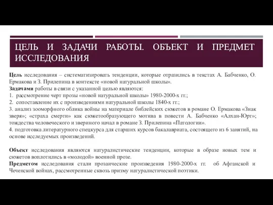 ЦЕЛЬ И ЗАДАЧИ РАБОТЫ. ОБЪЕКТ И ПРЕДМЕТ ИССЛЕДОВАНИЯ Цель исследования –