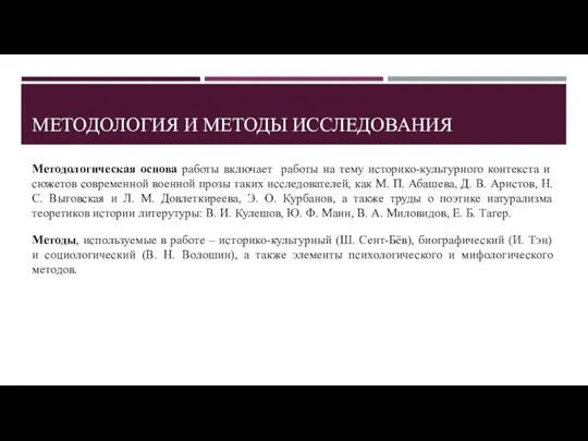 МЕТОДОЛОГИЯ И МЕТОДЫ ИССЛЕДОВАНИЯ Методологическая основа работы включает работы на тему