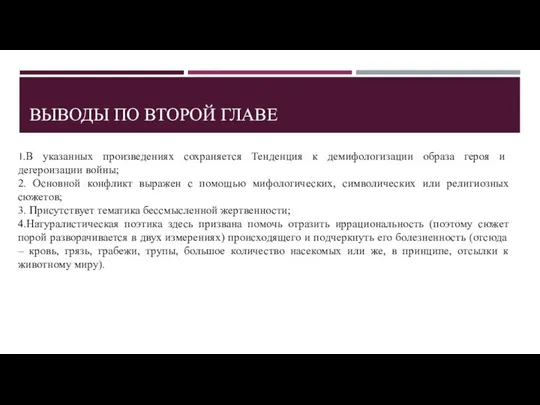 ВЫВОДЫ ПО ВТОРОЙ ГЛАВЕ 1.В указанных произведениях сохраняется Тенденция к демифологизации