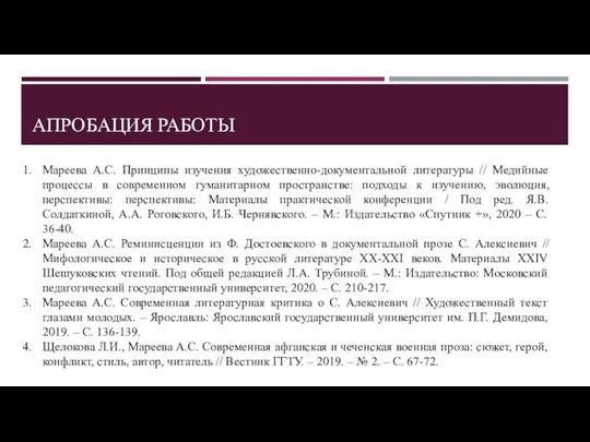 АПРОБАЦИЯ РАБОТЫ Мареева А.С. Принципы изучения художественно-документальной литературы // Медийные процессы