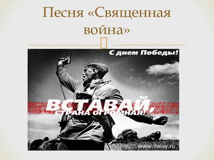 Песня «Священная война»