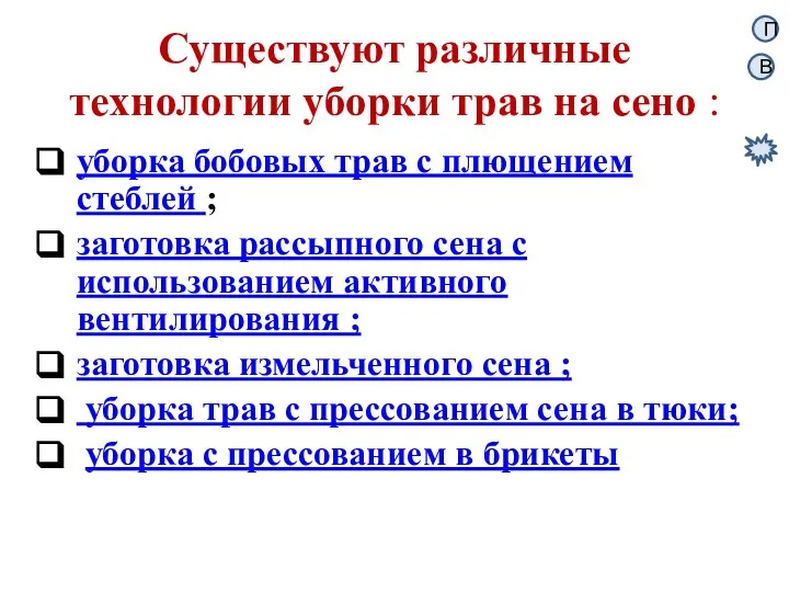 Существуют различные технологии уборки трав на сено : уборка бобовых трав