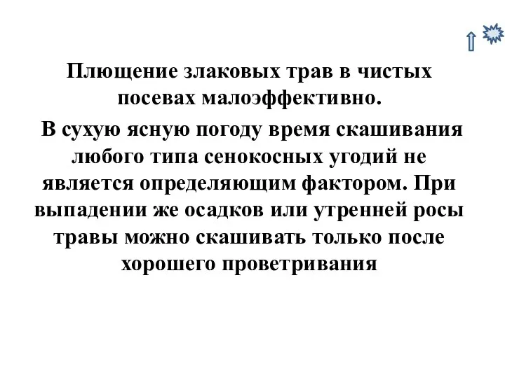 Плющение злаковых трав в чистых посевах малоэффективно. В сухую ясную погоду