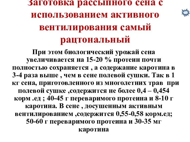 Заготовка рассыпного сена с использованием активного вентилирования самый рацтональный При этом