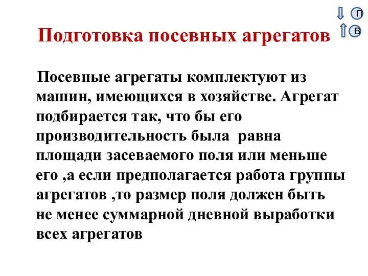 Подготовка посевных агрегатов Посевные агрегаты комплектуют из машин, имеющихся в хозяйстве.