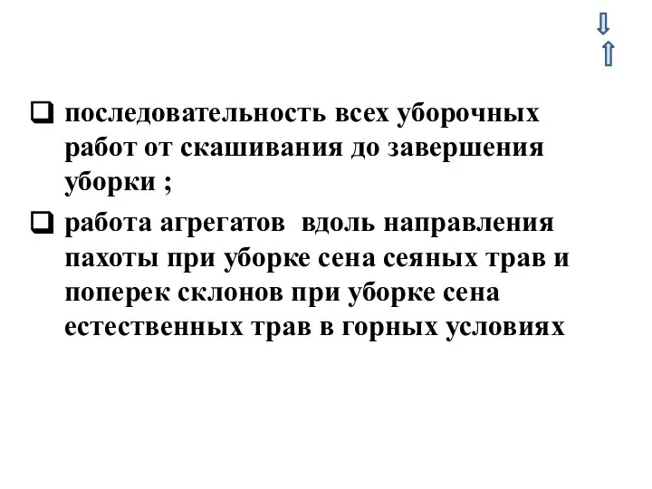 последовательность всех уборочных работ от скашивания до завершения уборки ; работа