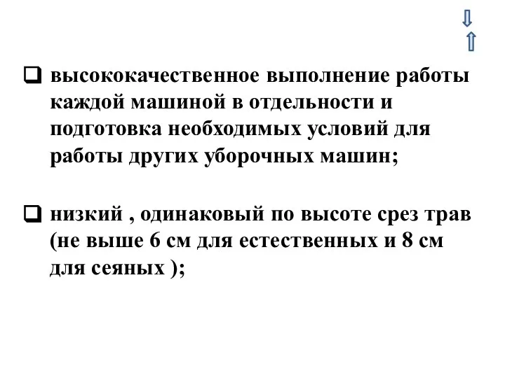 высококачественное выполнение работы каждой машиной в отдельности и подготовка необходимых условий