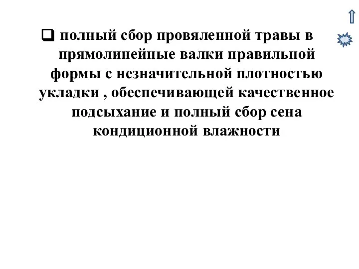 полный сбор провяленной травы в прямолинейные валки правильной формы с незначительной