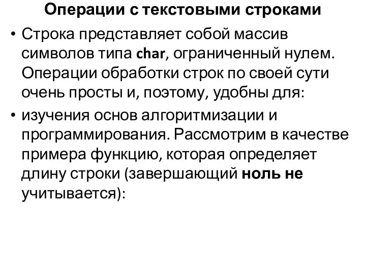 Операции с текстовыми строками Строка представляет собой массив символов типа char,