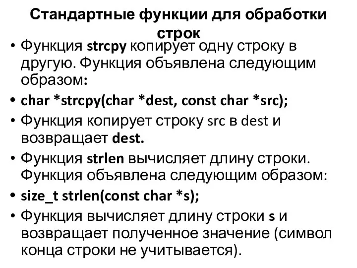 Стандартные функции для обработки строк Функция strcpy копирует одну строку в