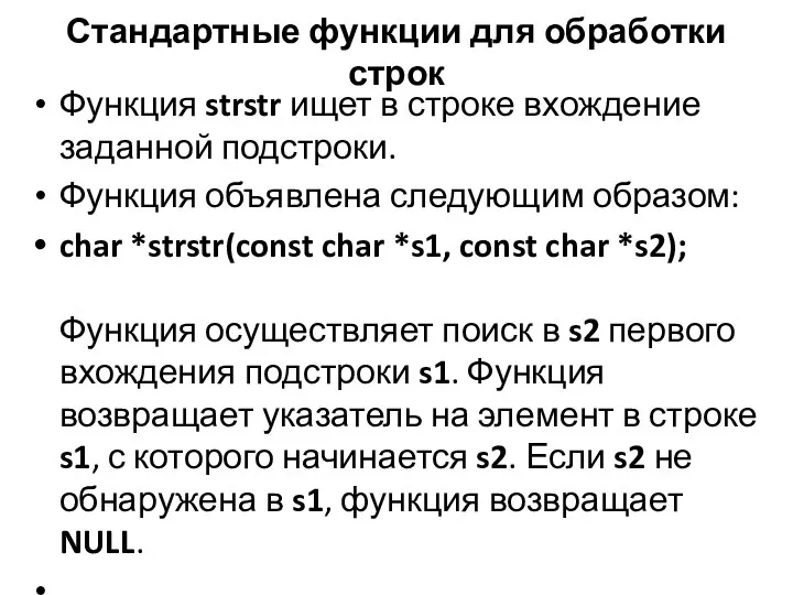 Стандартные функции для обработки строк Функция strstr ищет в строке вхождение