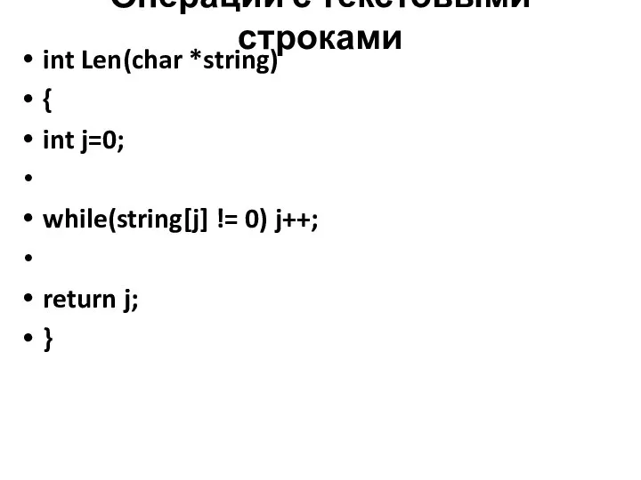 Операции с текстовыми строками int Len(char *string) { int j=0; while(string[j]