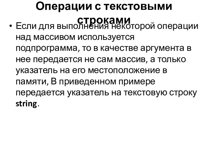 Операции с текстовыми строками Если для выполнения некоторой операции над массивом