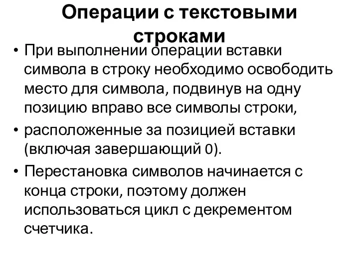 Операции с текстовыми строками При выполнении операции вставки символа в строку