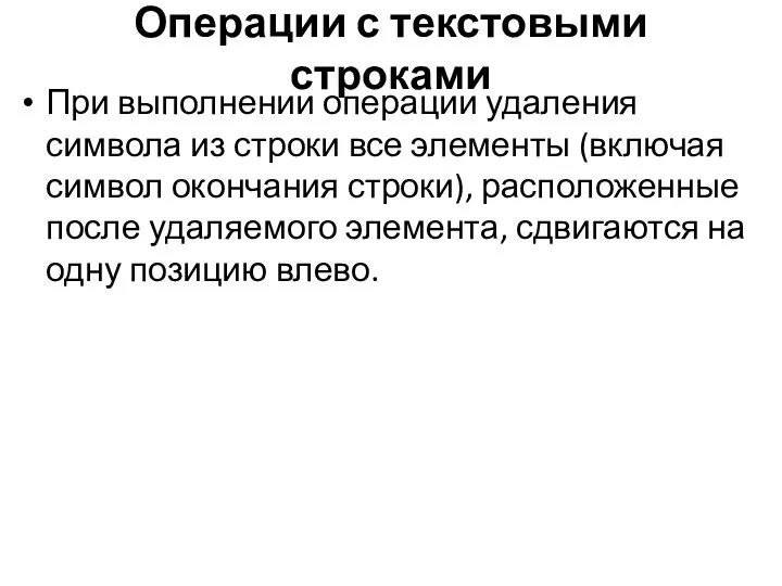 Операции с текстовыми строками При выполнении операции удаления символа из строки