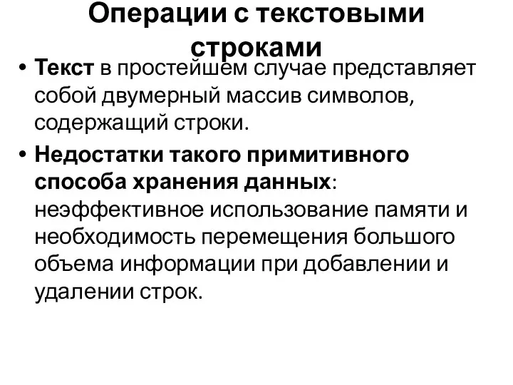 Операции с текстовыми строками Текст в простейшем случае представляет собой двумерный