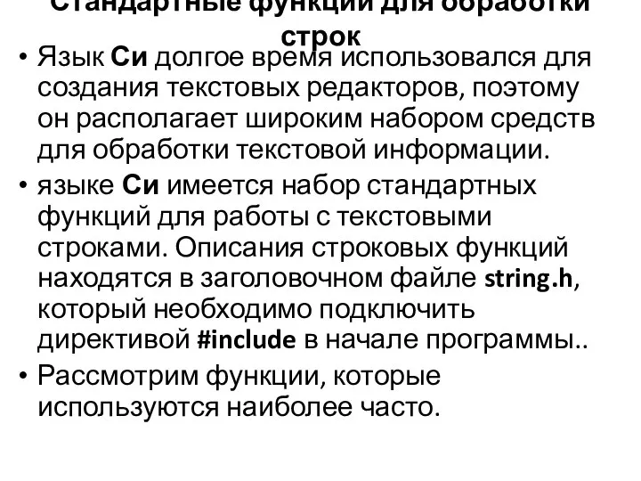 Стандартные функции для обработки строк Язык Си долгое время использовался для