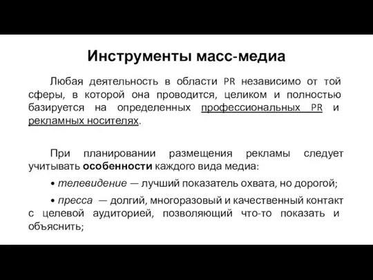 Инструменты масс-медиа Любая деятельность в области PR независимо от той сферы,