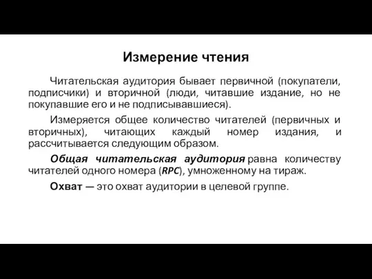 Измерение чтения Читательская аудитория бывает первичной (покупатели, подписчики) и вторичной (люди,