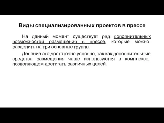 Виды специализированных проектов в прессе На данный момент существует ряд дополнительных