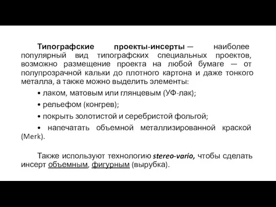 Типографские проекты-инсерты — наиболее популярный вид типографских специальных проектов, возможно размещение