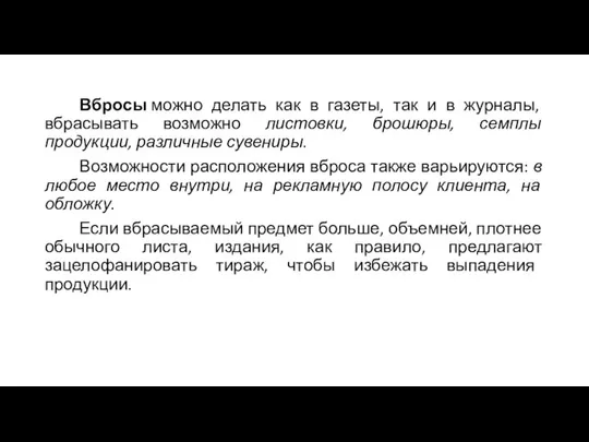 Вбросы можно делать как в газеты, так и в журналы, вбрасывать