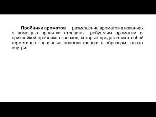 Пробники ароматов — размещение ароматов в изданиях с помощью пропитки страницы