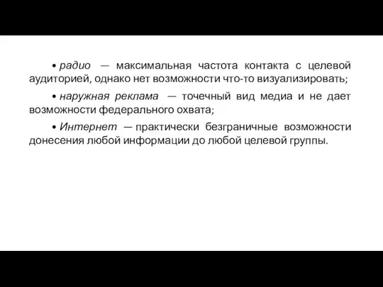 • радио — максимальная частота контакта с целевой аудиторией, однако нет