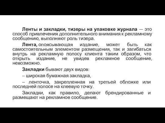 Ленты и закладки, тизеры на упаковке журнала — это способ привлечения