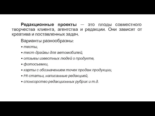 Редакционные проекты — это плоды совместного творчества клиента, агентства и редакции.