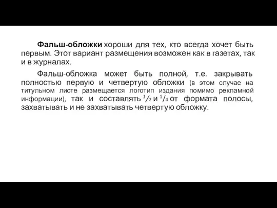 Фальш-обложки хороши для тех, кто всегда хочет быть первым. Этот вариант