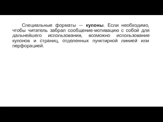 Специальные форматы — купоны. Если необходимо, чтобы читатель забрал сообщение-мотивацию с