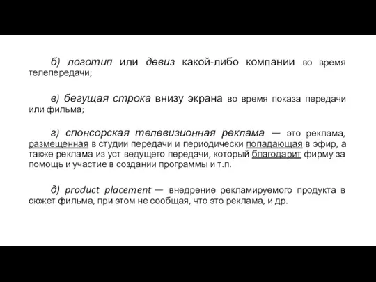 б) логотип или девиз какой-либо компании во время телепередачи; в) бегущая