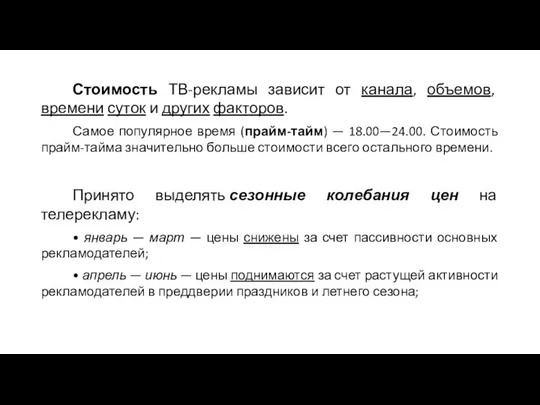 Стоимость ТВ-рекламы зависит от канала, объемов, времени суток и других факторов.