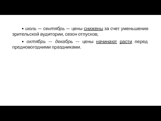 • июль — сентябрь — цены снижены за счет уменьшения зрительской