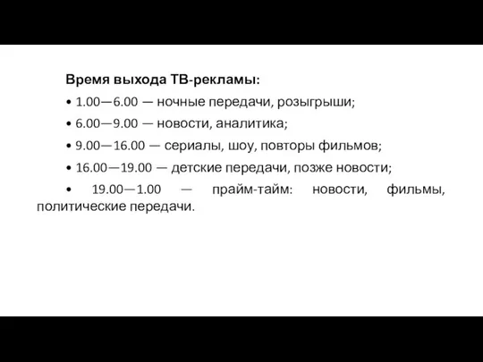 Время выхода ТВ-рекламы: • 1.00—6.00 — ночные передачи, розыгрыши; • 6.00—9.00