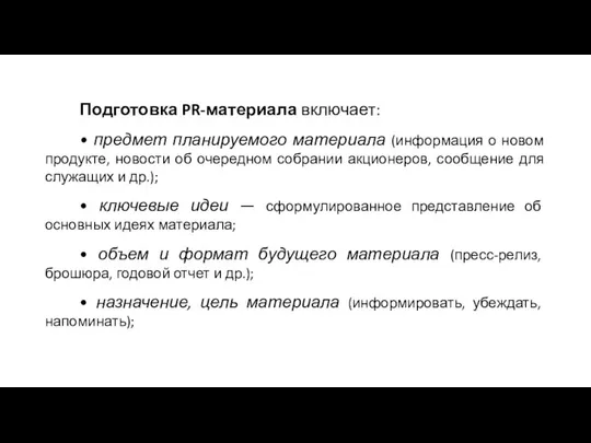 Подготовка PR-материала включает: • предмет планируемого материала (информация о новом продукте,