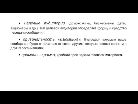 • целевые аудитории (домохозяйки, бизнесмены, дети, акционеры и др.), тип целевой