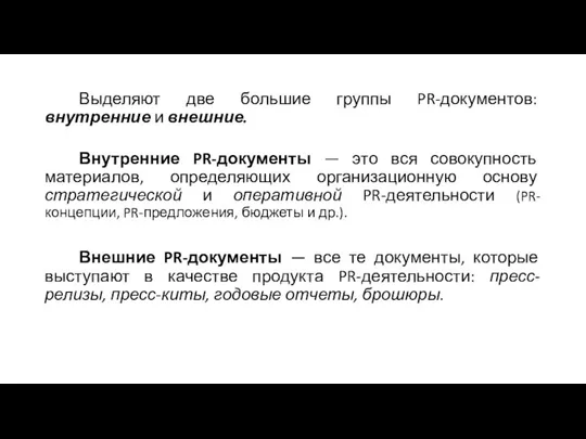 Выделяют две большие группы PR-документов: внутренние и внешние. Внутренние PR-документы —