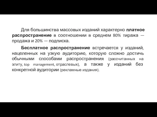 Для большинства массовых изданий характерно платное распространение в соотношении в среднем